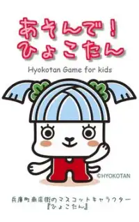 Hyokotan Game for kids Screen Shot 0