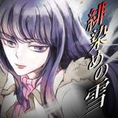 緋染めの雪 【推理ノベル/アドベンチャーゲーム】