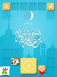 رشفة رمضانية - مسابقة معلومات Screen Shot 4