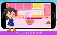 العاب طبخ كيك ماما سارة - هيا نلعب مع سارة‎ Screen Shot 3