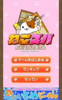 ねこズバ　爽快・かわいい・簡単な脳トレアクションゲーム Screen Shot 7