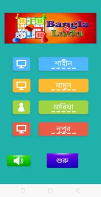 Bangla Ludu (বাংলা লুডু) – Ludu Board Game Offline Screen Shot 0
