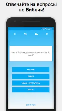 Миллионер - Библия Screen Shot 0