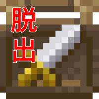 ドット絵脱出ゲーム　～悪徳武器屋からの脱出～