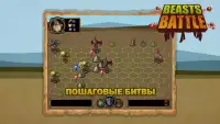 Beasts Battle — Пошаговая стратегия РПГ на русском Screen Shot 0