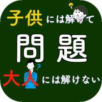 大人には解けない問題無料 〜脳トレゲーム 謎解きの時間 ひらめきクイズ 頭を使う 体操〜