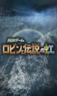 脱出ゲーム ロビンと伝説の虹 Screen Shot 5