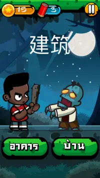 Chinese Zombie - เกมคำศัพท์ ภาษาจีน Screen Shot 3