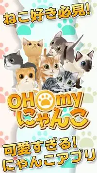 OH!myにゃんこ！可愛すぎる猫アプリ Screen Shot 0