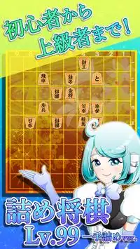 詰将棋LV99（一手詰め）～完全無料の将棋ゲーム!! Screen Shot 0