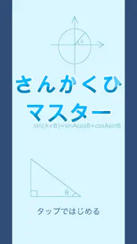 さんかくひマスター Screen Shot 1