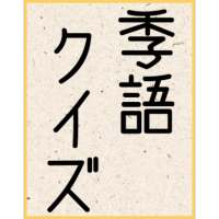 俳句 季語クイズ/春夏秋冬の季語を知っていますか？簡単クイズでちょっとした季語を覚えよう！