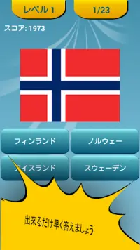 世界各国の国旗クイズ Screen Shot 1