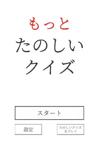 もっとたのしいクイズ｜ホラー・脱出・謎解き・推理・ノベル・一般常識ゲーム Screen Shot 0