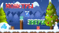 Монстрики и зверьки Screen Shot 4