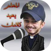 لعبة سعد Saad Lmjarred