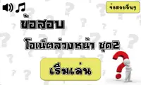 เกมส์ปริศนาคำถามกวนฉบับO-NET Screen Shot 0