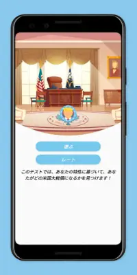 あなたはどのアメリカ大統領ですか？ - 人格テスト Screen Shot 0