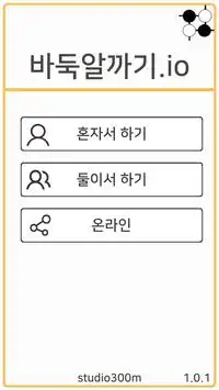 바둑 알까기.io Screen Shot 0