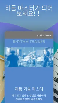 리듬 트레이너 (Rhythm Trainer) Screen Shot 4