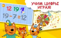 123 Три кота Игры . Учим цифры! Игры для малышей. Screen Shot 5