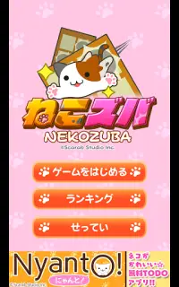 ねこズバ　爽快・かわいい・簡単な脳トレアクションゲーム Screen Shot 1