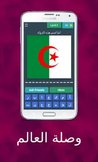 وصلة - العالم Screen Shot 1