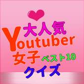 有名人クイズ・ユーチューバー女子for目指せYouTuber　-人気ユーチューバー無料育成ゲーム-