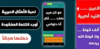 حل لغز الأمثال العربية Screen Shot 0