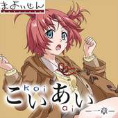 こいあい koi-ai- <一章>