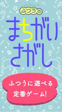 ふつうのまちがいさがし - 無料の間違い探しゲーム！ Screen Shot 4