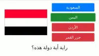 لعبة اختبار أعلام ورايات الدول العربية Arabic Flag Screen Shot 3