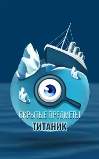 Игры Поиск Предметов Корабль Титаник Screen Shot 4