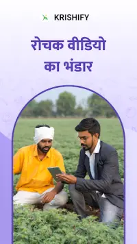 Krishify: Farmers Video App Screen Shot 3