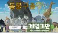 동물구출작전 Screen Shot 0