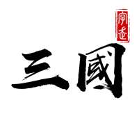 字走三國