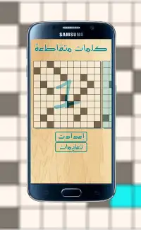 كلمات متقاطعة - اخر اصدار Screen Shot 1