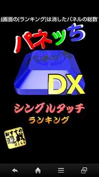 パネッちDX(タッチマニア、パフォーマンスUP版) Screen Shot 1