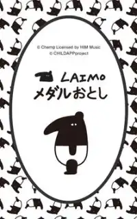 メダルおとし - LAIMO Screen Shot 7