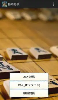 Blindfold Japanese Chess Screen Shot 3