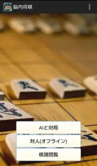 脳内将棋 Screen Shot 3