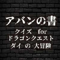 クイズ for ダイの大冒険 人気名作マンガの無料コラボゲームアプリ!~アバンの書~