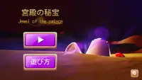 宮殿の秘宝 (Jewel of the palace) Screen Shot 1