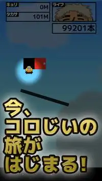 【タッチアクション】コロじいタッチで大冒険！髪を尋ねて三千里 Screen Shot 3