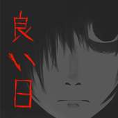 「良い日はいつか、おとずれる」ホラービジュアルノベル