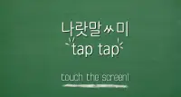 나랏말ㅆ미 TapTap Screen Shot 0