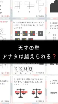 天才の壁は越えられない - 脳トレ謎解きIQテスト Screen Shot 0