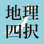 中学地理　四択　「テス勉」