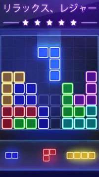 Glow Block Puzzle - グローブロックパズル Screen Shot 2