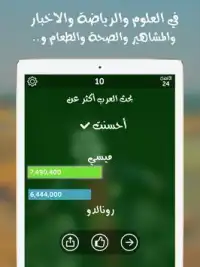 شوف العرب - لعبة تسلية وتحدي Screen Shot 7